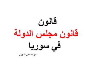 قانون مجلس الدولة