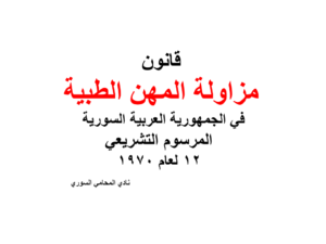 قانون مزاولة المهن الطبية في الجمهورية العربية السورية - المرسوم التشريعي 12 لعام 1970