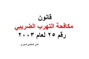 قانون مكافحة التهرب الضريبي  رقم 25 لعام 2003