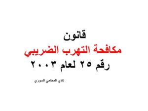 قانون مكافحة التهرب الضريبي رقم 25 لعام 2003