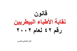 قانون نقابة الأطباء البيطريين رقم 42 لعام 2002