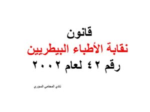قانون نقابة الأطباء البيطريين رقم 42 لعام 2002