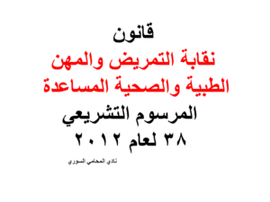  قانون-نقابة-التمريض-والمهن-الطبية-والصحية-المساعدة-المرسوم-التشريعي-38-لعام-2012