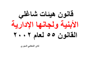 قانون هيئات شاغلي الأبنية ولجانها الإدارية رقم 55 لعام 2002