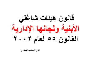 قانون هيئات شاغلي الأبنية ولجانها الإدارية القانون 55 لعام 2002