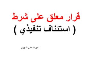 قرار معلق على شرط ( استئناف تنفيذي )