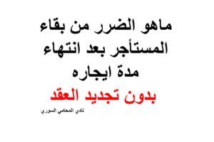 ماهو الضرر من بقاء المستأجر بعد انتهاء مدة ايجاره بدون تجديد العقد ؟
