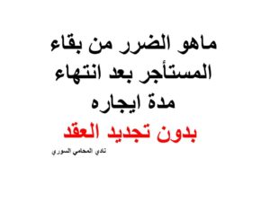 ماهو الضرر من بقاء المستأجر بعد انتهاء مدة ايجاره بدون تجديد العقد