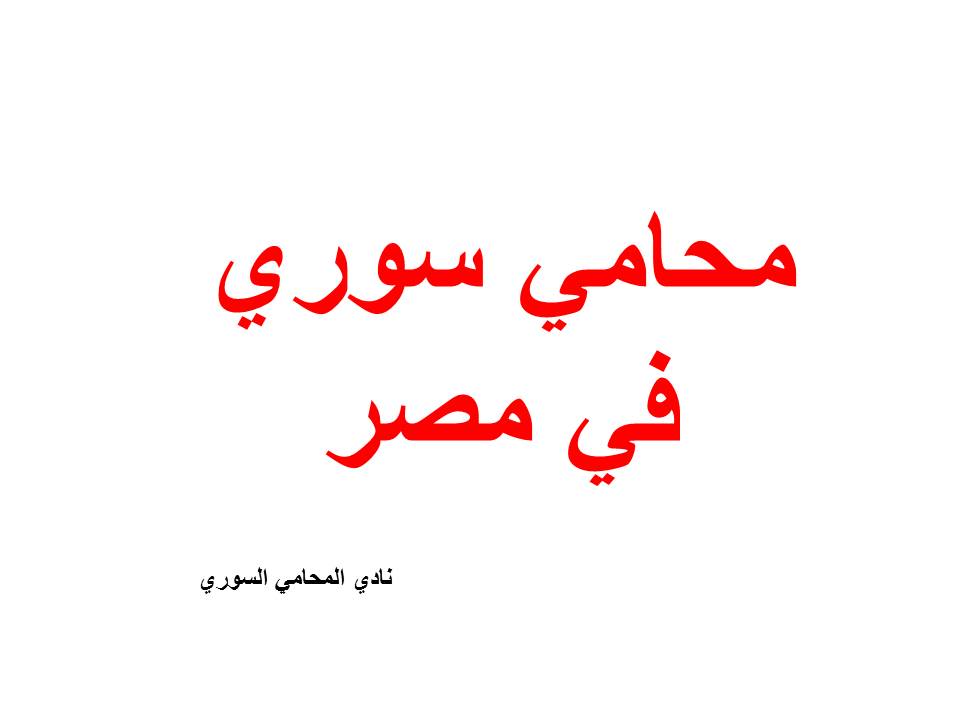 محامي سوري في مصر