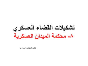 محكمة-الميدان-العسكرية