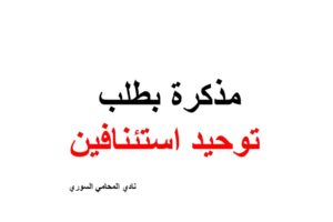 مذكرة بطلب توحيد استئنافين