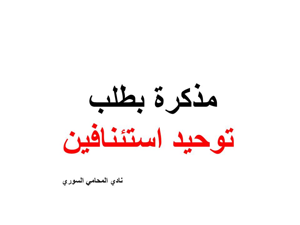 استشارات قانونية مجانية في سوريا