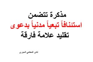 مذكرة تتضمن استئنافاً تبعياً مدنياً بدعو تقليد علامة فارقة