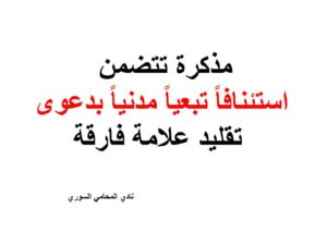 مذكرة تتضمن استئنافاً تبعياً مدنياً بدعو تقليد علامة فارقة