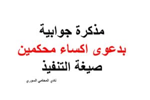 مذكرة جوابية بدعوى اكساء محكمين صيغة التنفيذ