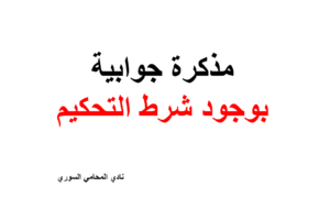 مذكرة جوابية بوجود شرط التحكيم بالدعوى ووقف النظر فيها