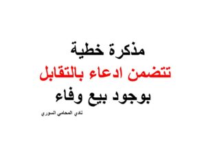 مذكرة خطية تتضمن ادعاء بالتقابل بوجود بيع وفاء