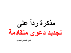 استشارات قانونية مجانية في سوريا