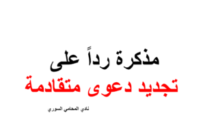 مذكرة رداً على تجديد دعوى متقادمة