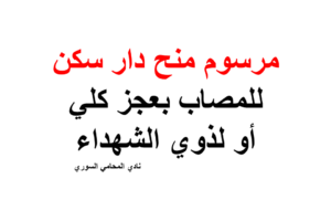 منح دار سكن للمصاب بعجز كلي أو لذوي الشهداء 