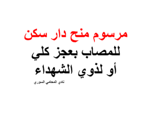 مرسوم منح دار سكن للمصاب بعجز كلي  أو لذوي الشهداء 