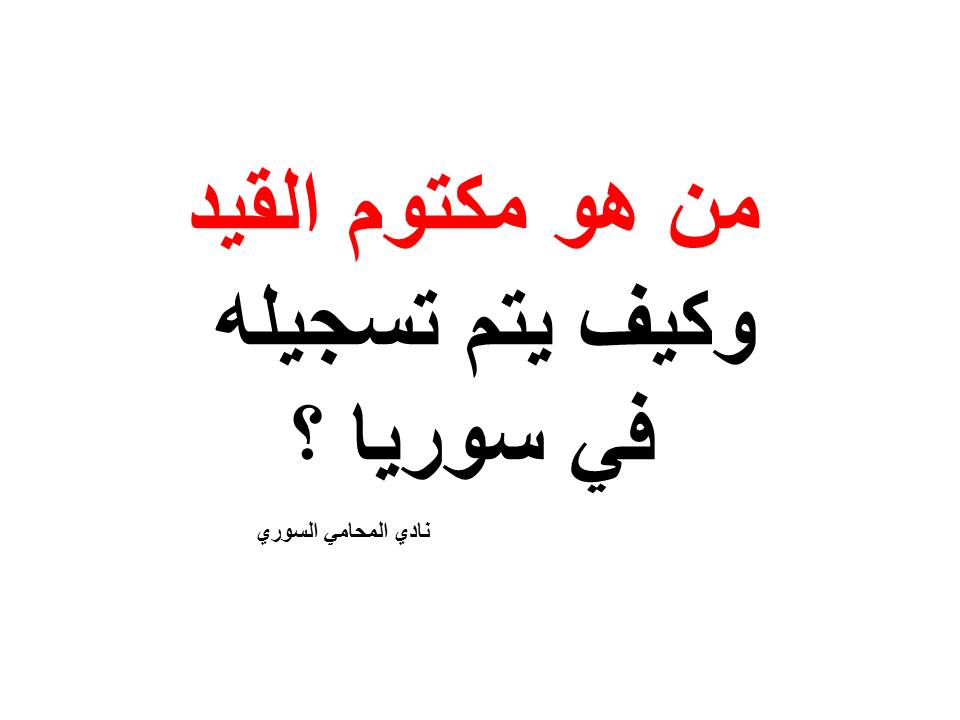 ارقام هواتف محامين عرب في المانيا