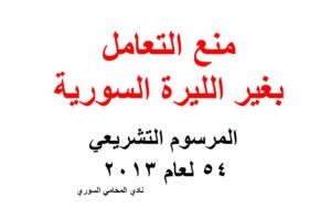 منع التعامل بغير الليرة السورية – المرسوم التشريعي 54 لعام 2013