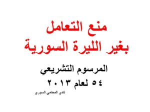 منع التعامل بغير الليرة السورية - المرسوم التشريعي 54 لعام 2013