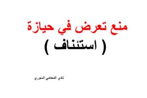 صيغة منع تعرض في حيازة ( استئناف )