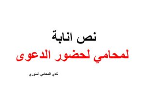 نص انابة لمحامي لحضور الدعوى