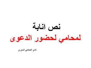 نص انابة لمحامي لحضور الدعوى