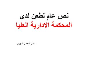 نص عام لطعن لدى المحكمة الادارية العليا