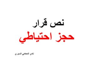 نموذج نص قرار حجز احتياطي على الاموال المنقولة وغير المنقولة