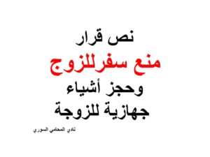 نص قرار منع سفرللزوج وحجز أشياء جهازية للزوجة