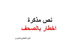 نص مذكرة اخطار بالصحف