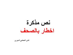 نص مذكرة اخطار بالصحف