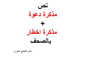 نص مذكرة دعوة + مذكرة اخطار بالصحف