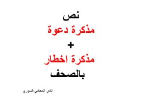 نص مذكرة دعوة + مذكرة اخطار بالصحف