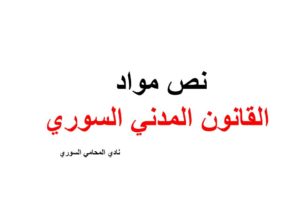 نص مواد القانون المدني السوري رقم 84 لعام 1949 + pdf