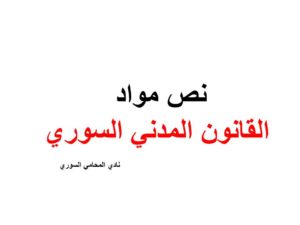 نص مواد القانون المدني السوري