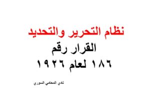 نظام التحرير والتحديد – القرار رقم 186 لعام 1926
