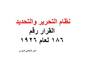 نظام التحرير والتحديد - القرار رقم 186 لعام 1926