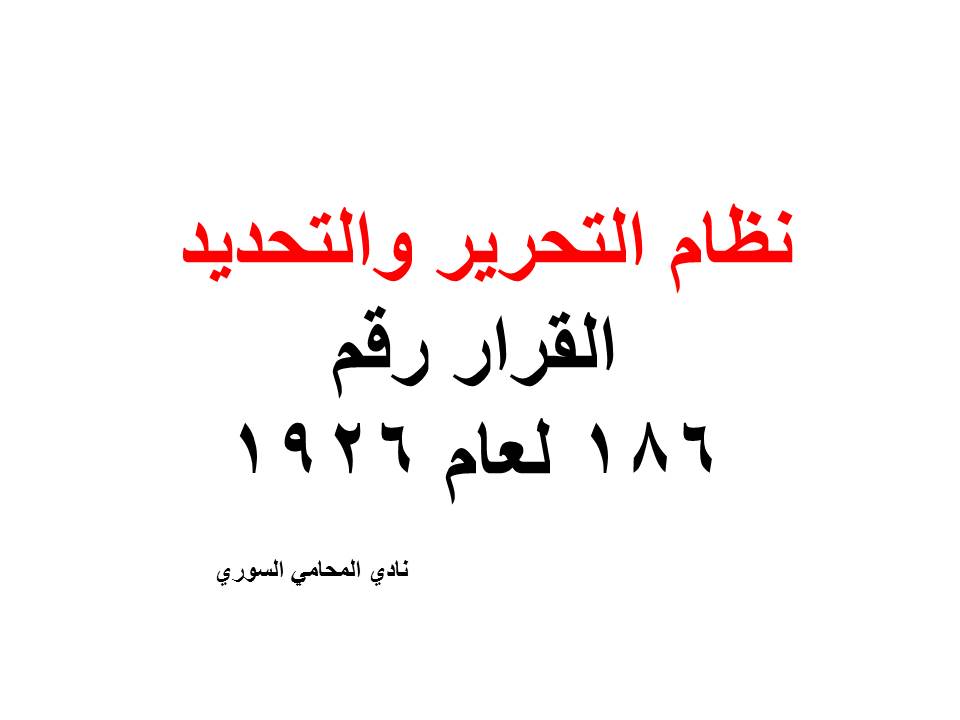 نظام التحرير والتحديد - القرار رقم 186 لعام 1926