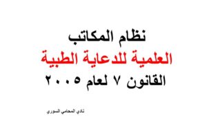 نظام المكاتب العلمية للدعاية الطبية – القانون 7 لعام 2005