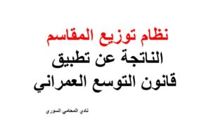 نظام توزيع المقاسم الناتجة عن تطبيق قانون التوسع العمراني