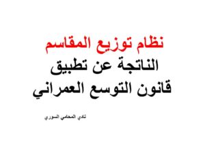 نظام توزيع المقاسم الناتجة عن تطبيق قانون التوسع العمراني