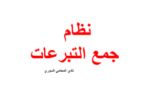 نظام جمع التبرعات في سوريا