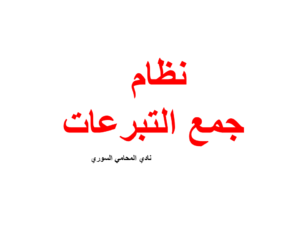 نظام جمع التبرعات