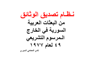 نـظـام تصديق الوثائق من البعثات العربية السورية في الخارج – الـمرسوم التشريعي 49 لعام 1977