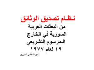 نـظـام تصديق الوثائق من البعثات العربية السورية في الخارج - الـمرسوم التشريعي 49 لعام 1977